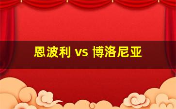 恩波利 vs 博洛尼亚